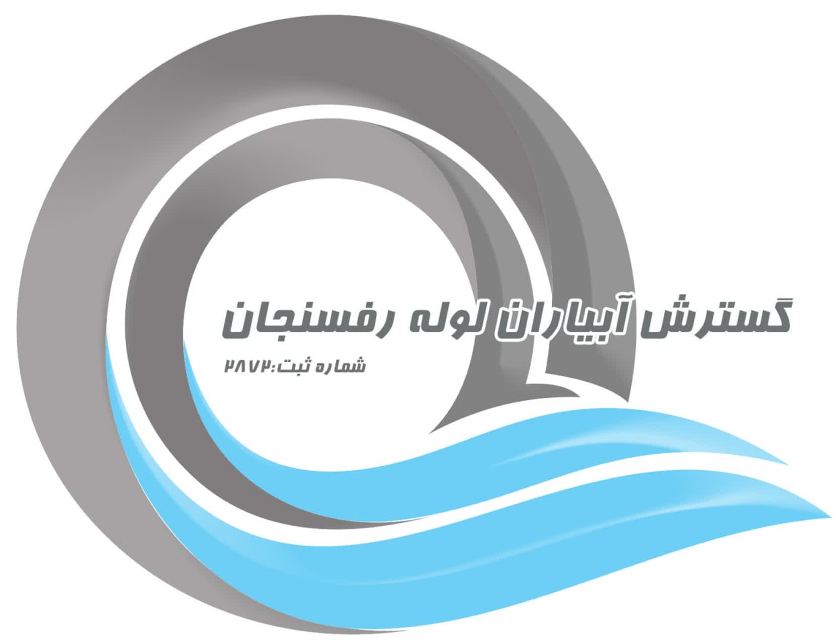 گسترش آبیاران لوله رفسنجان