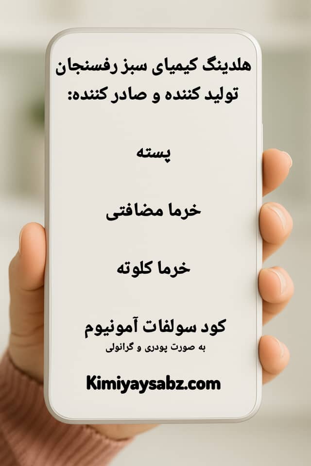 صادرکننده پسته،خرما و کود سولفات آمینیوم