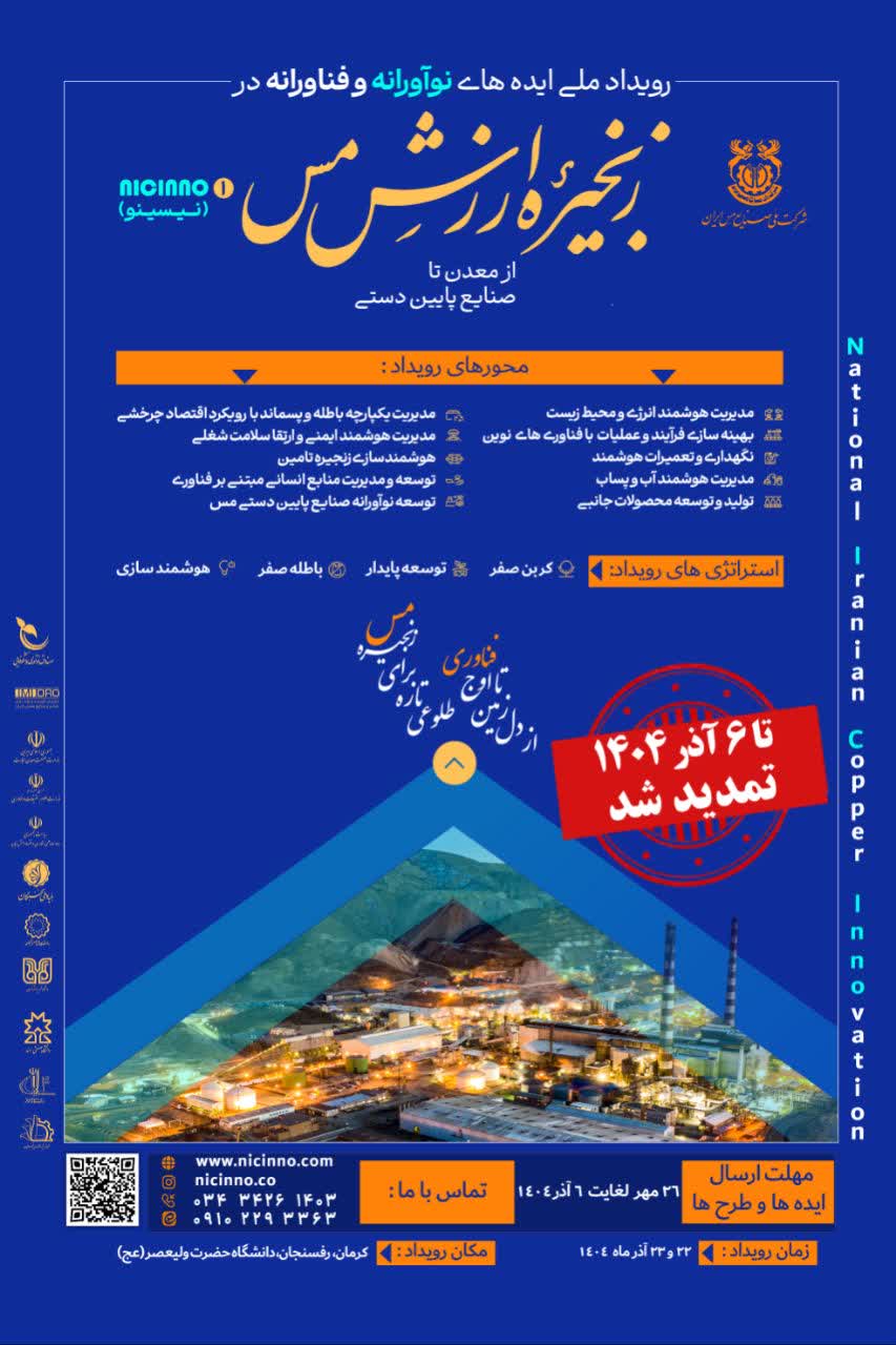 نخستین رویداد ملی ایده های نوآورانه و فناورانه در زنجیره ارزش مس