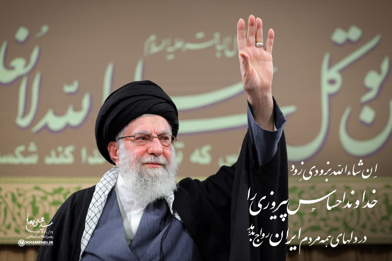 رهبر انقلاب: ان‌شاء‌الله به زودیِ زود، خداوند احساس پیروزی را در دلهای همه‌ی مردم ایران رواج بدهد. ۱۴۰۴/۱۰/۱۹