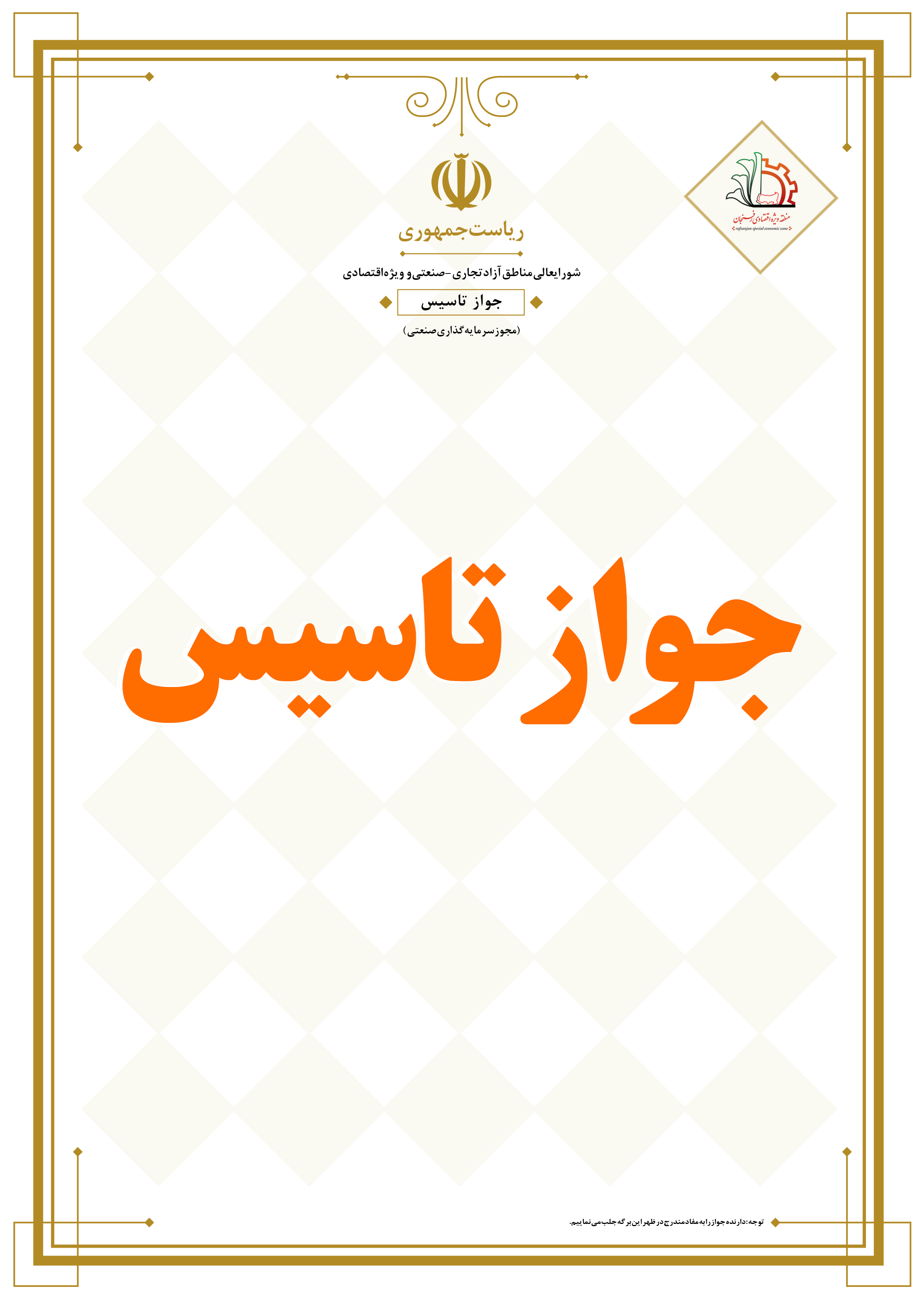 صدور و تمدید جواز تاسیس-https://panel.rsez.ir/media/service/javaz_b.jpg