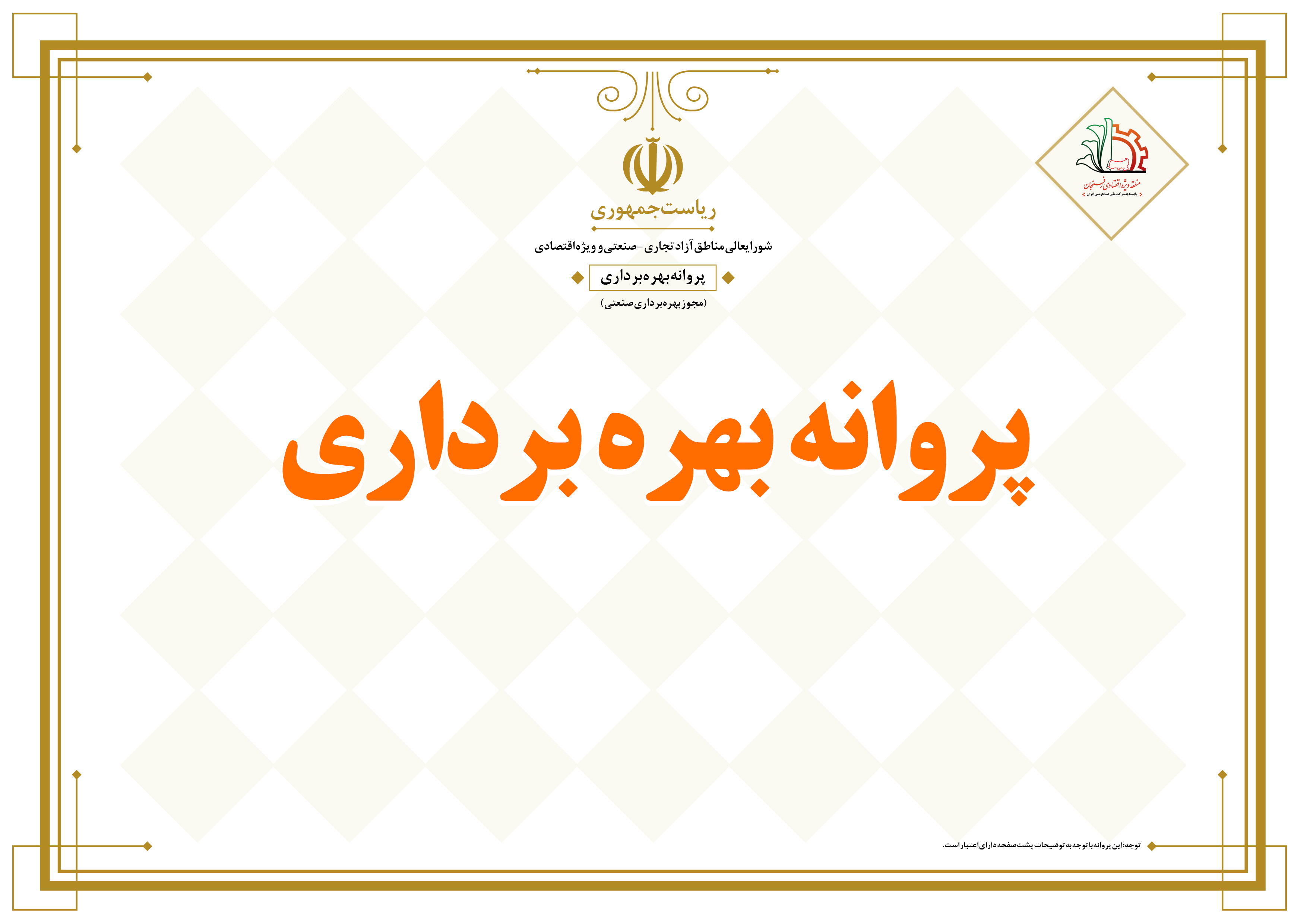 صدور پروانه بهره برداری-https://panel.rsez.ir/media/service/parvaneArray_a.jpg