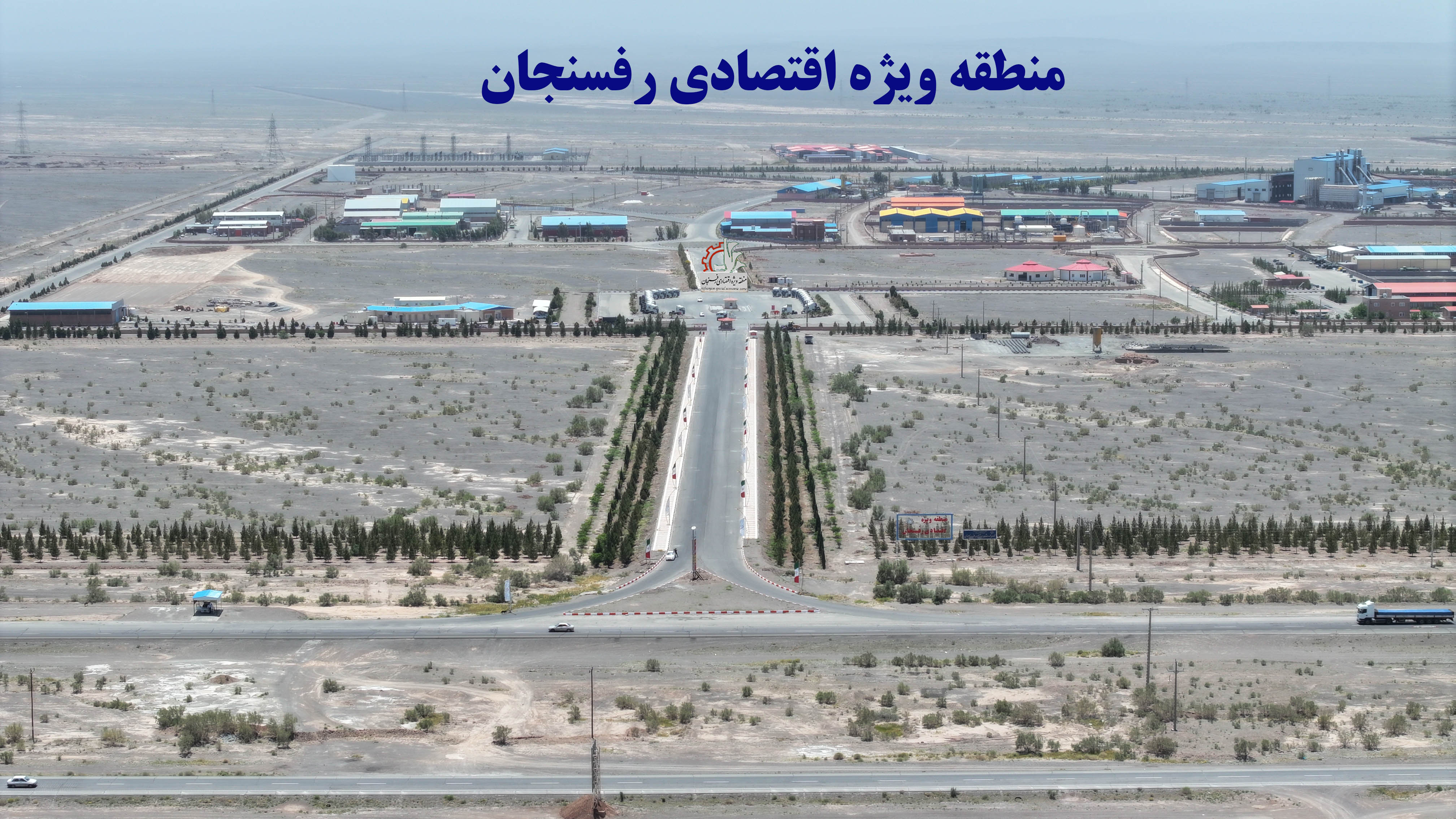 منطقه ویژه اقتصادی رفسنجان؛پنجره توسعه استان کرمان